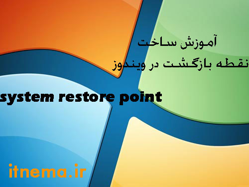 ساخت نقطه بازگشت System Restore Point در ویندوز
