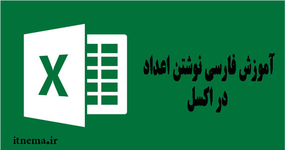 آموزش فارسی نوشتن اعداد در اکسل 