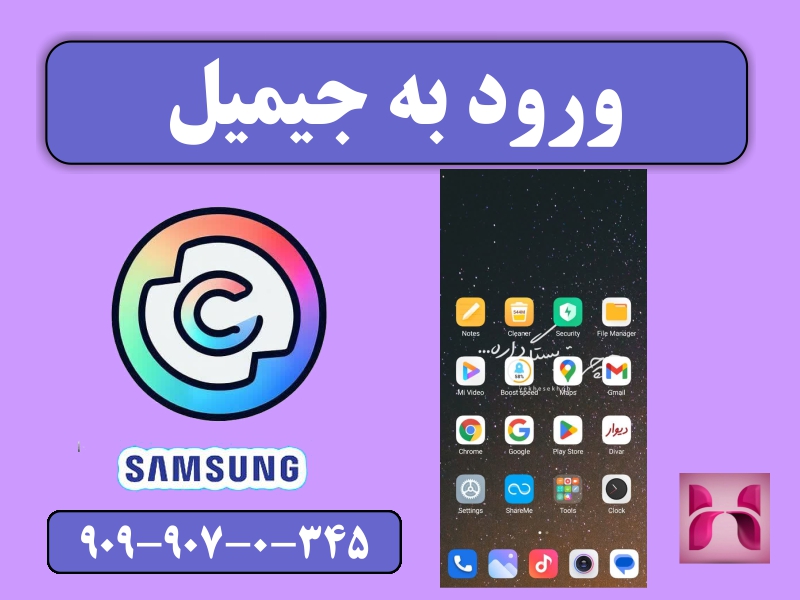 تغییر ایمیل در گوشی سامسونگ