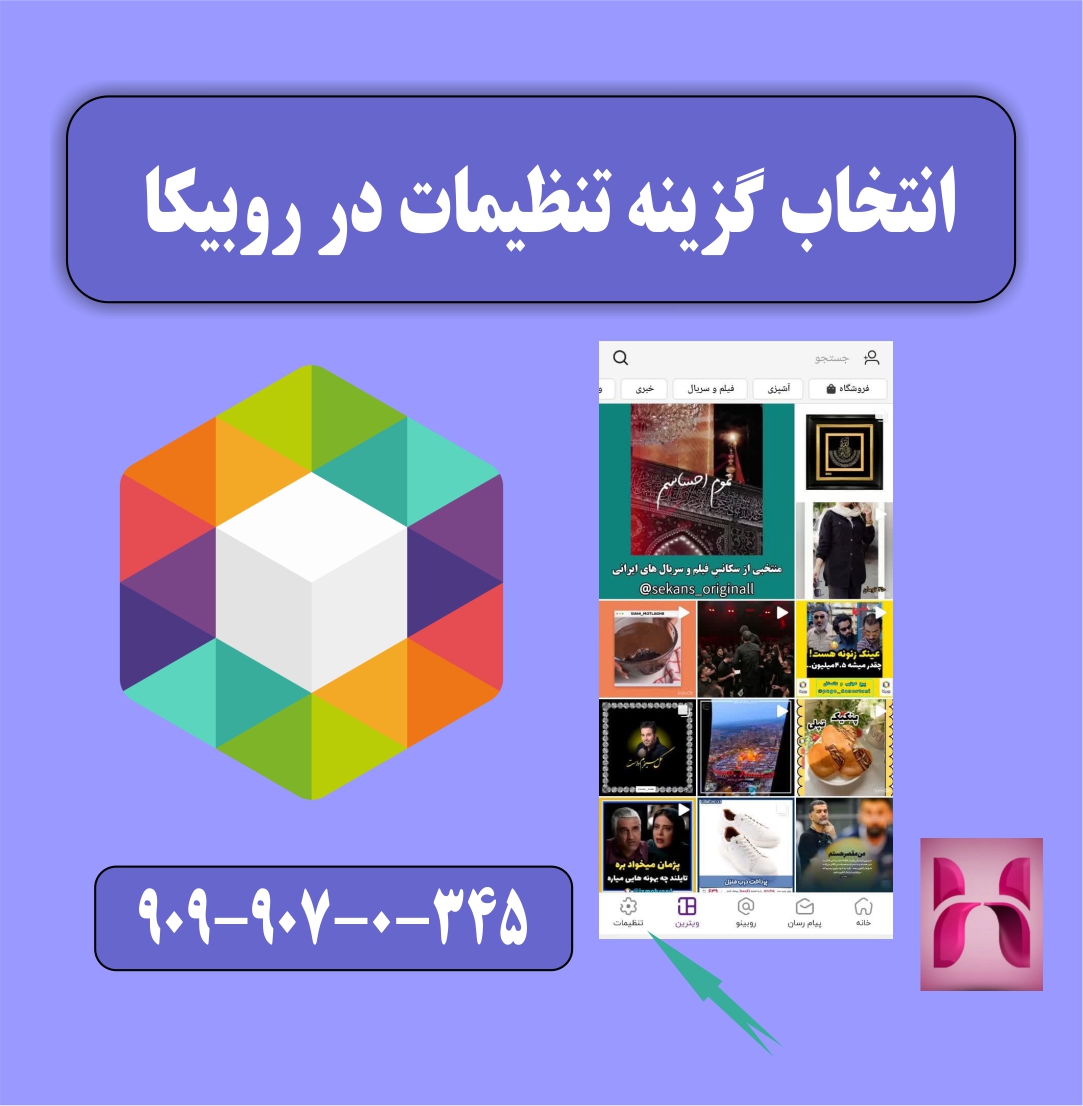 گزینه تنظیمات در برنامه روبیکا