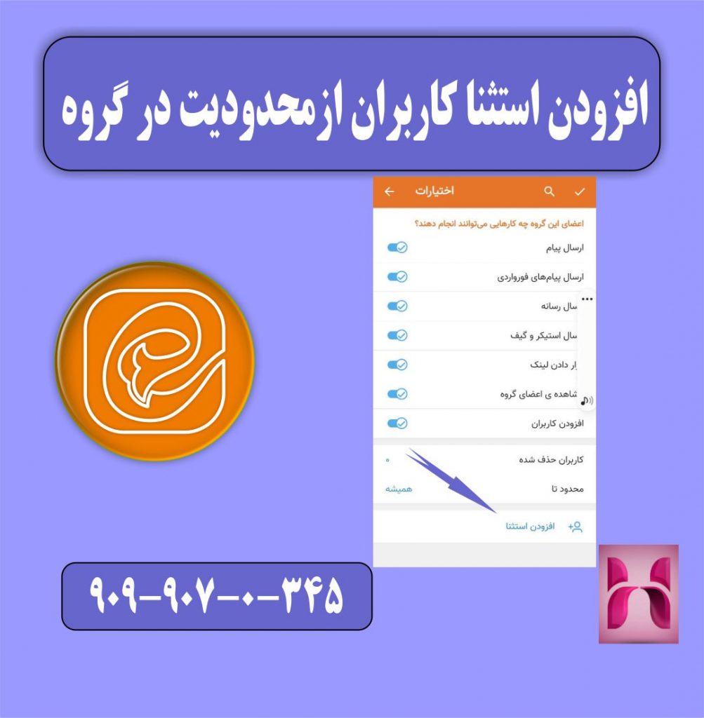 افزودن استثنا کاربران از محدودیت در گروه ایتا