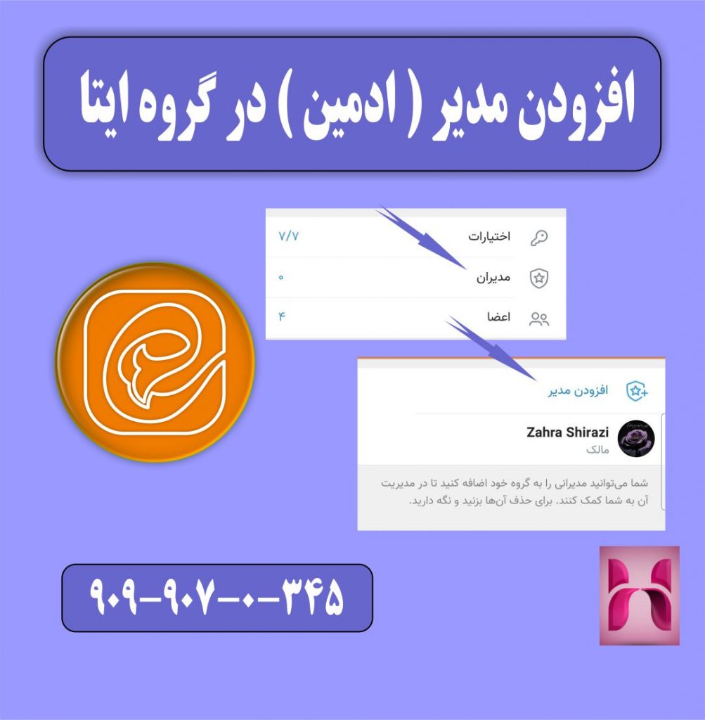 اضافه کردن ادمین در گروه