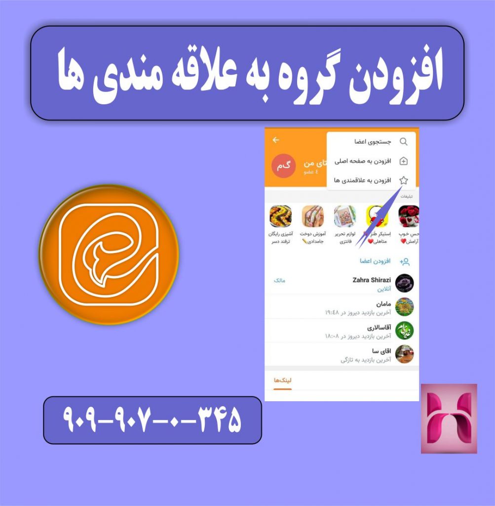 اضافه کردن گروه به علاقه مندی ها