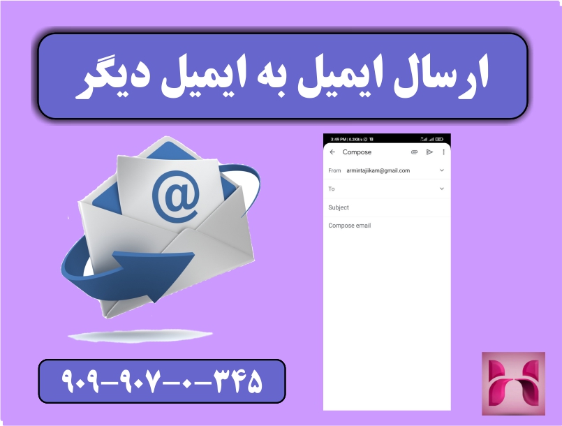 ارسال ایمیل به جیمیل