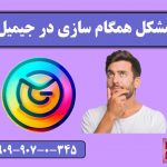 مشکل همگام سازی در جیمیل