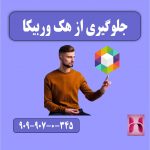 جلوگیری از هک روبیکا