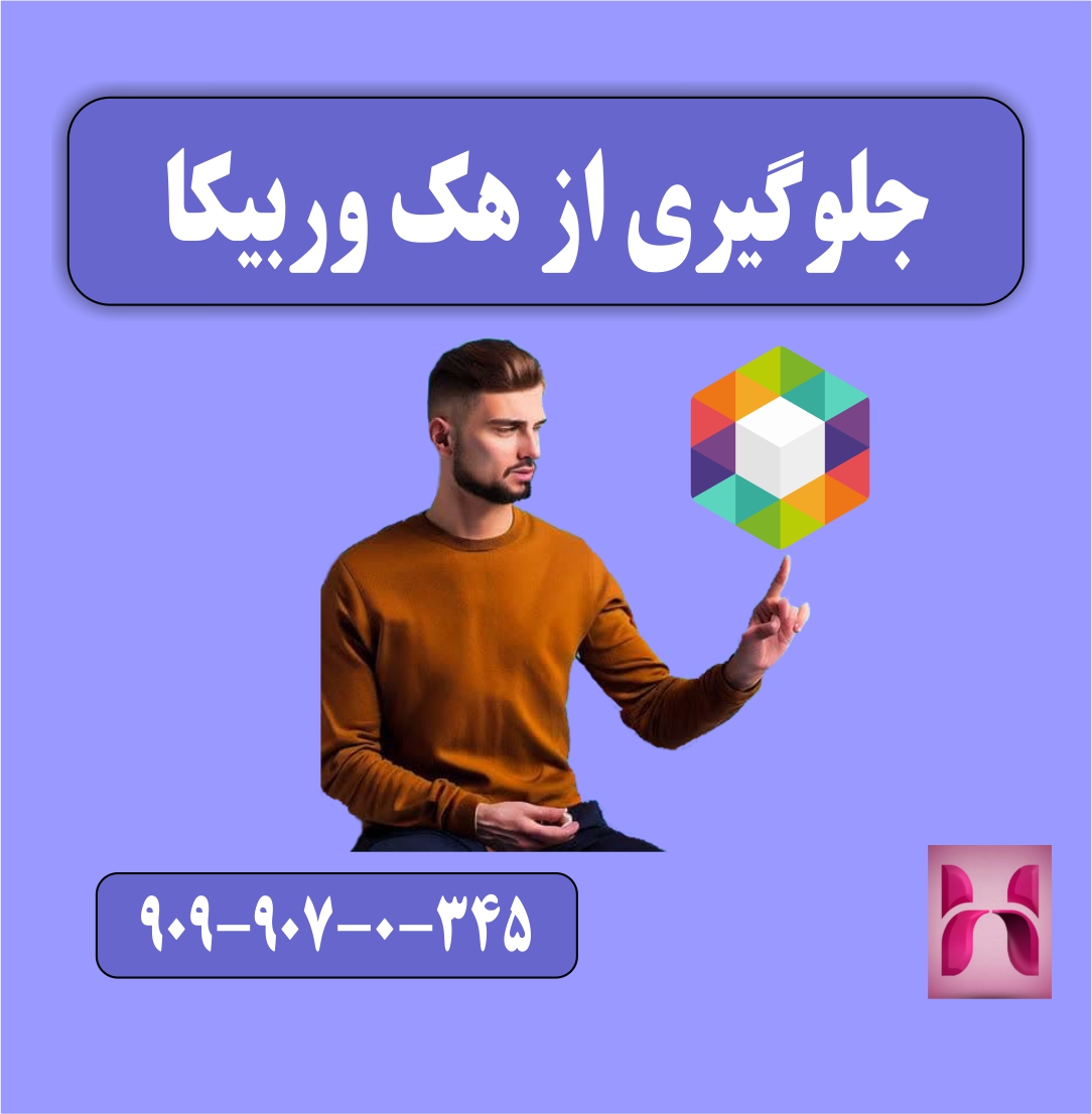 جلوگیری از هک روبیکا