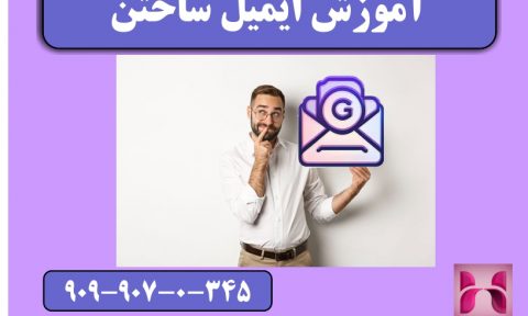 آموزش ساخت ایمیل