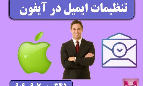 تنظیمات ایمیل در آیفون