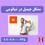 مشکل جیمیل در شیائومی